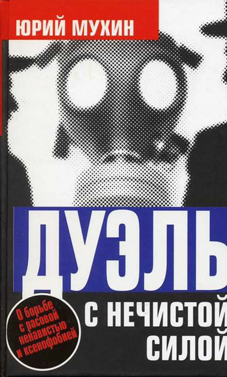 Обложка Дуэль с нечистой силой