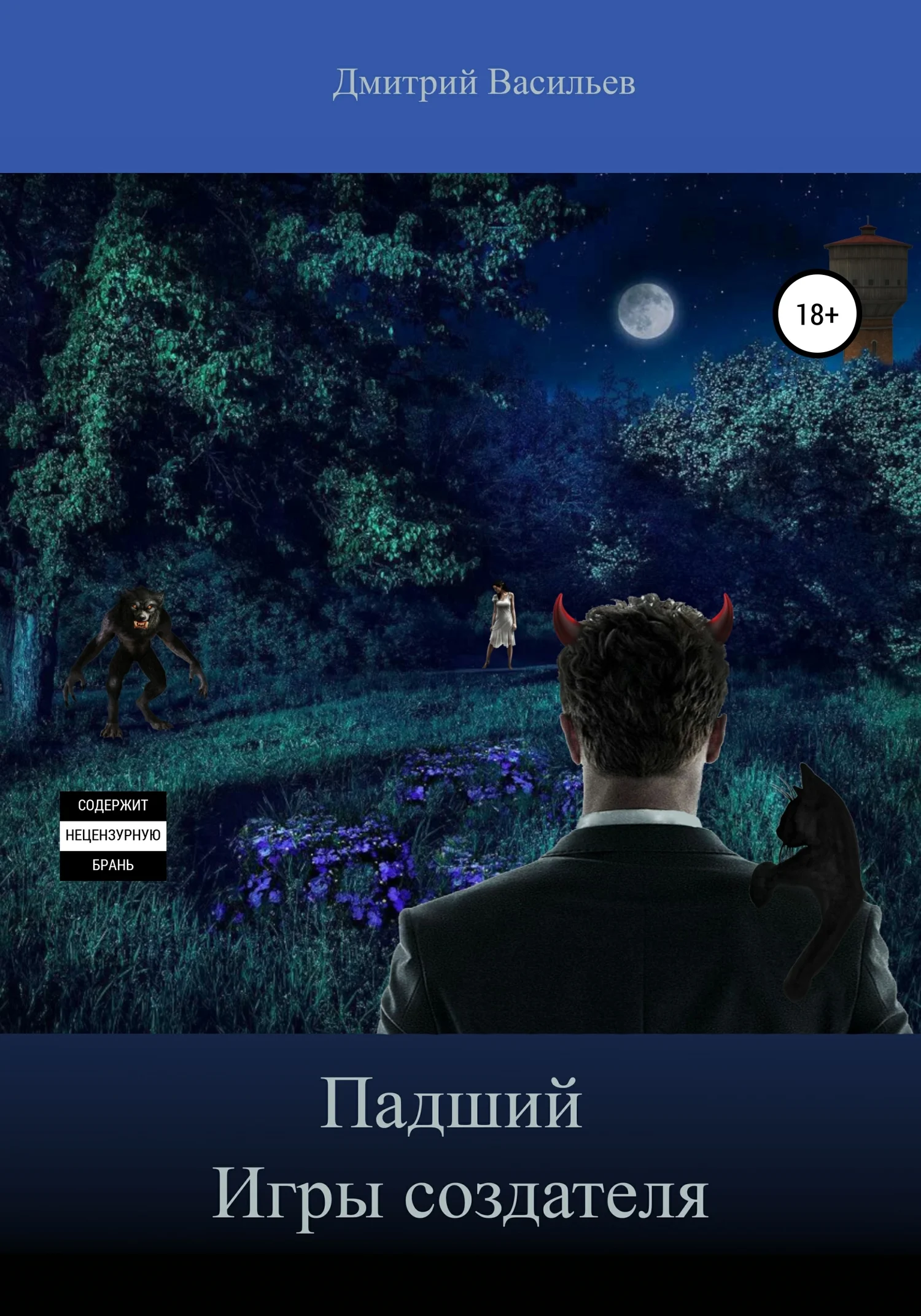 Обложка Падший. Игры Создателя