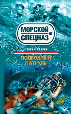 Обложка Подводный патруль