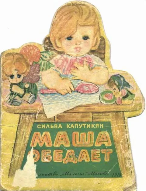 Обложка Маша обедает