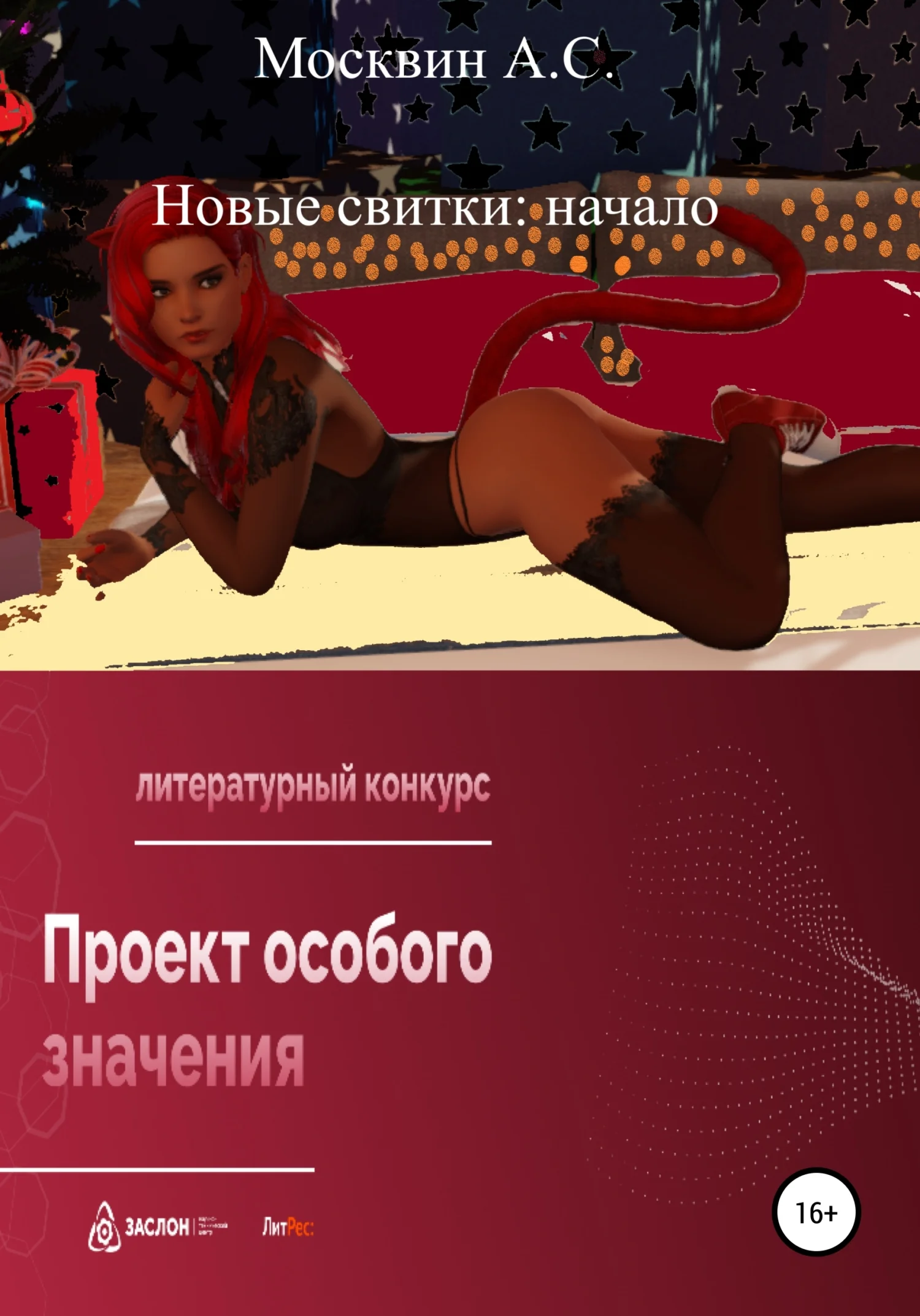 Обложка Новые свитки: начало