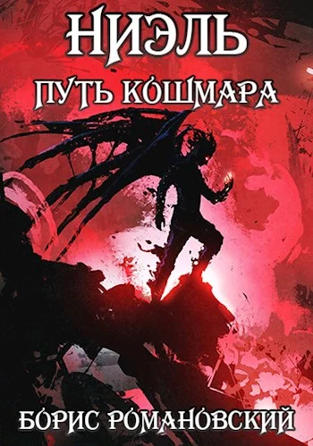 Обложка Путь кошмара