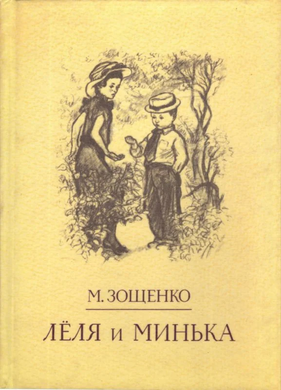 Обложка Лёля и Минька
