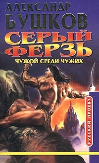 Обложка Чужой среди чужих