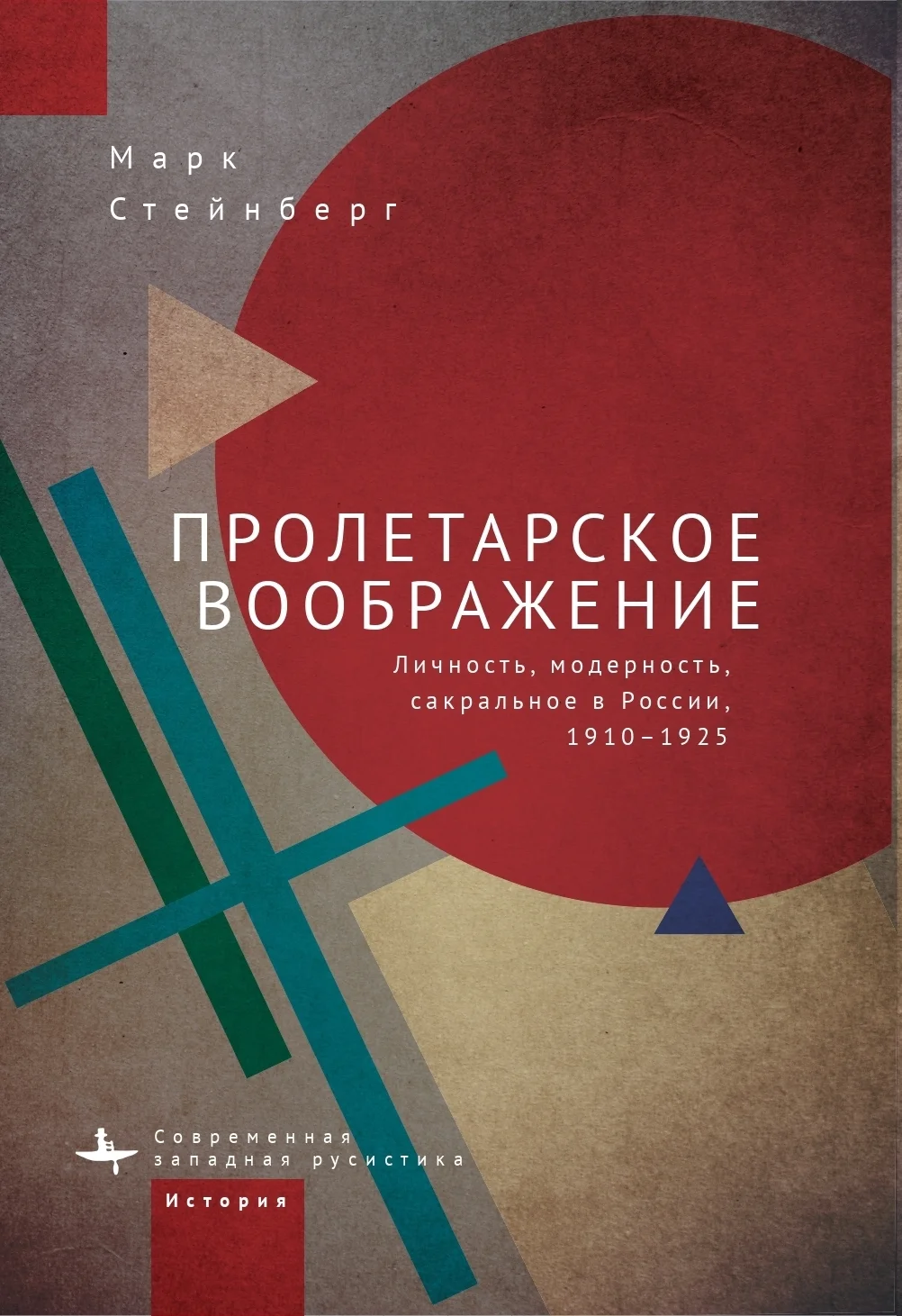 Обложка Пролетарское воображение. Личность, модерность, сакральное в России, 1910–1925