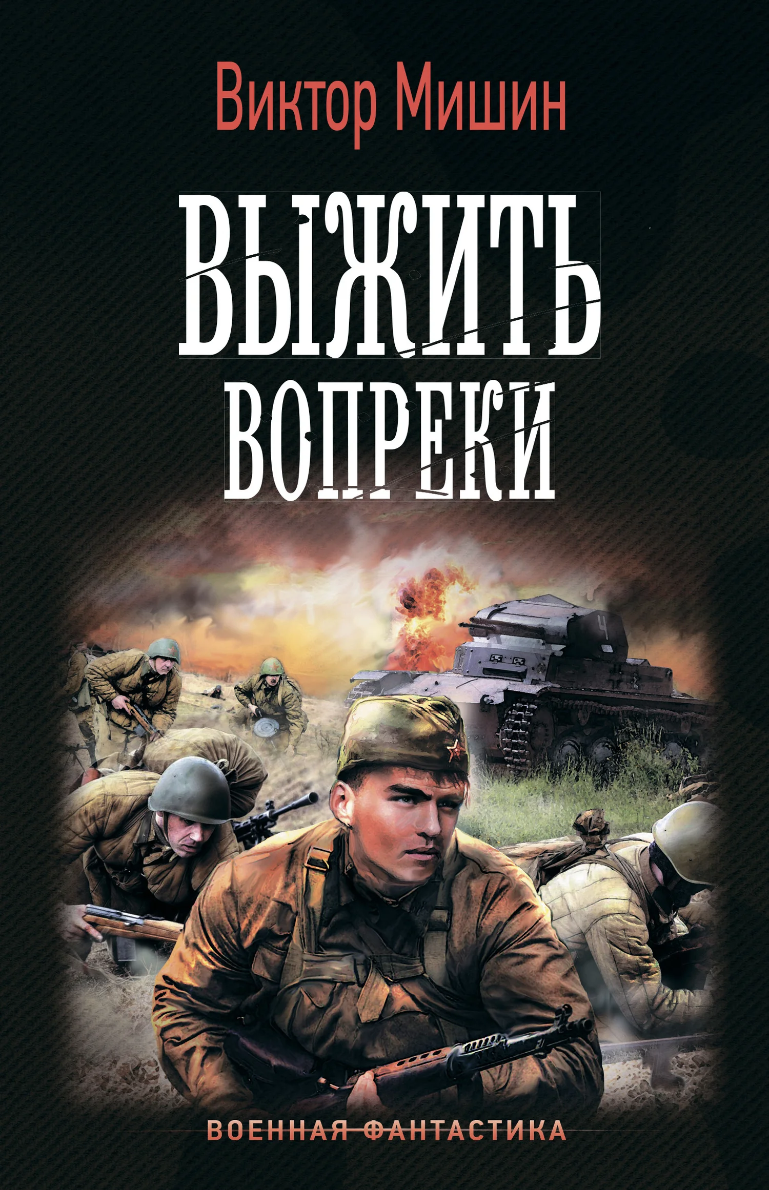 Обложка Выжить вопреки