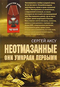 Обложка Неотмазанные. Они умирали первыми