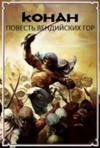 Обложка Повесть Вендийских Гор