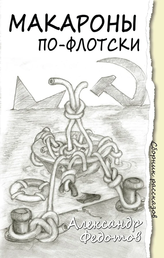 Обложка Макароны по-флотски (сборник)