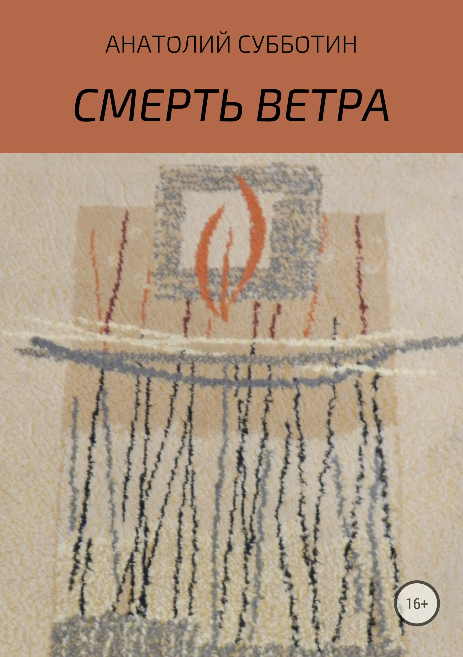 Обложка Смерть ветра. Книга стихов