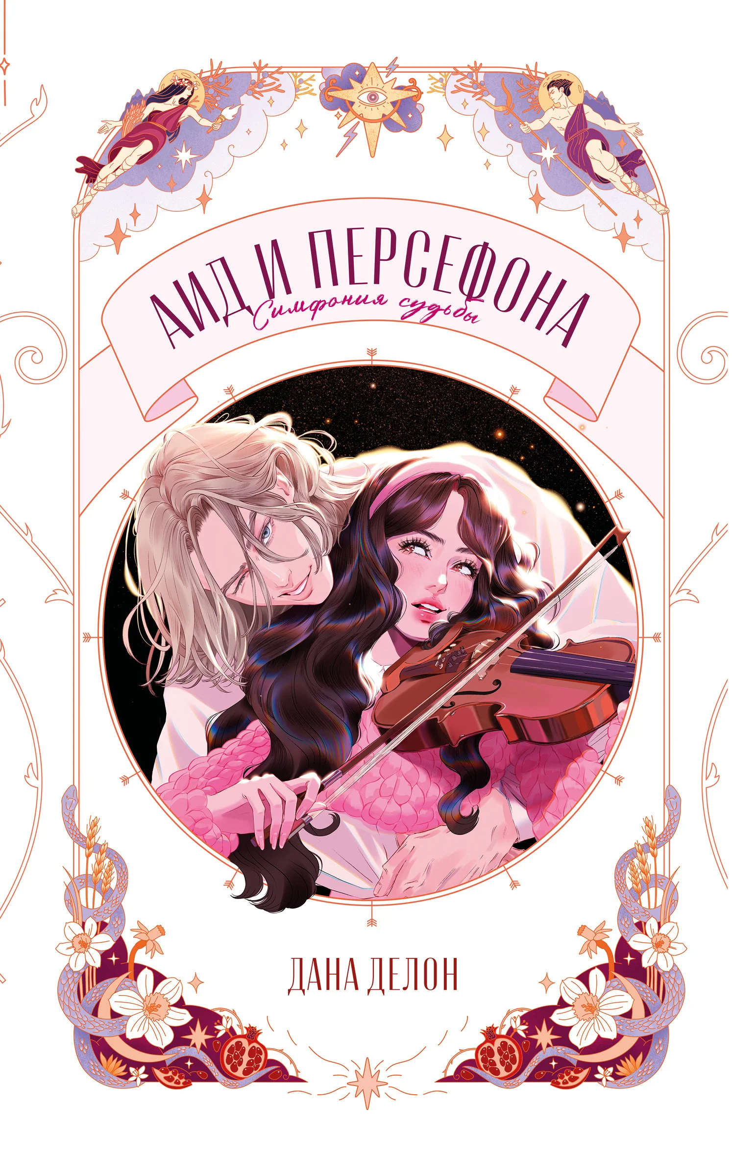 Обложка Аид и Персефона. Симфония судьбы