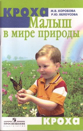 Обложка Малыш в мире природы