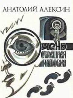 Обложка Очень страшная история