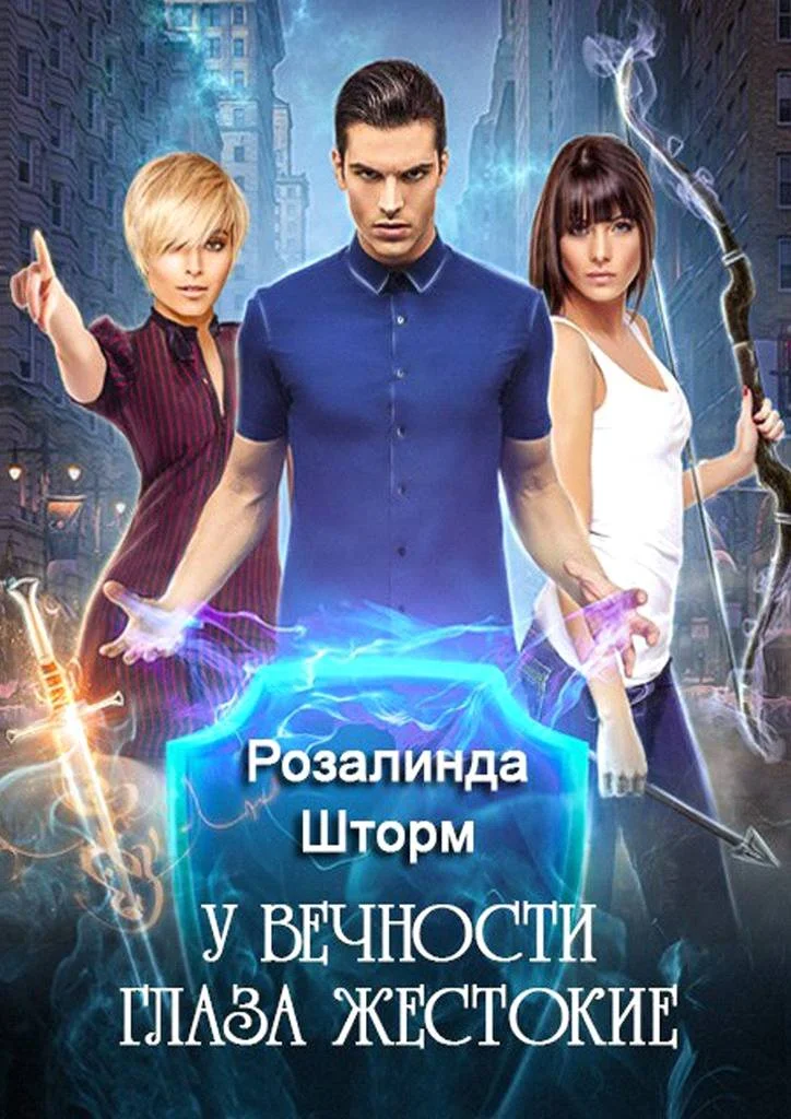 Обложка У вечности глаза жестокие