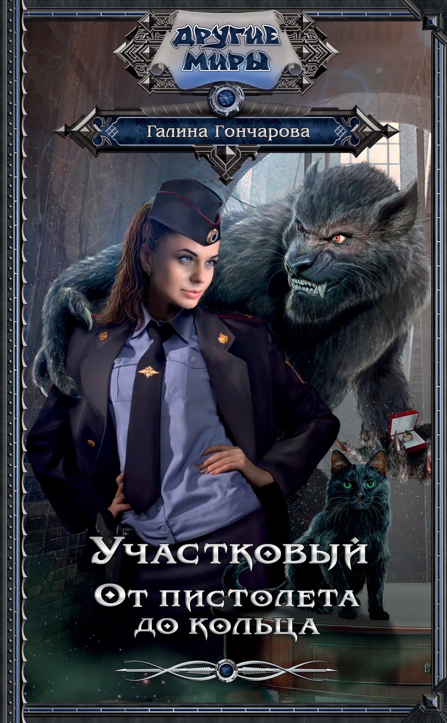 Обложка От пистолета до кольца
