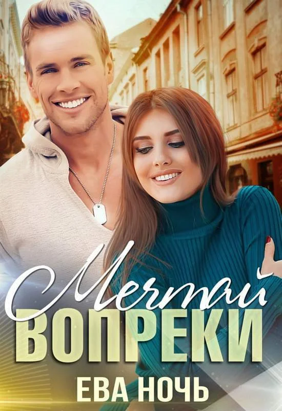 Обложка Мечтай вопреки (СИ)