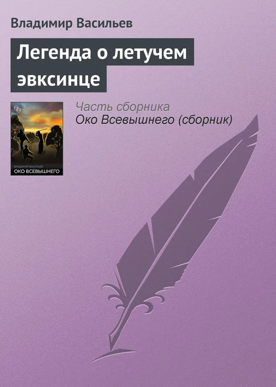 Обложка Легенда о летучем эвксинце