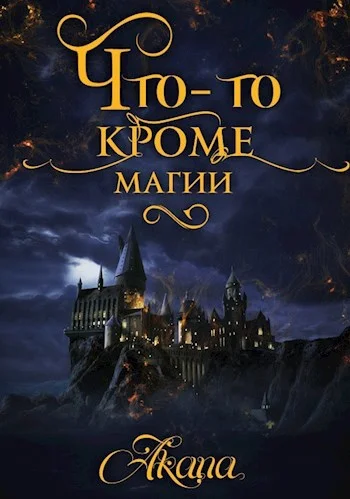 Обложка Что-то кроме магии