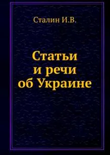 Обложка Статьи и речи об Украине: сборник