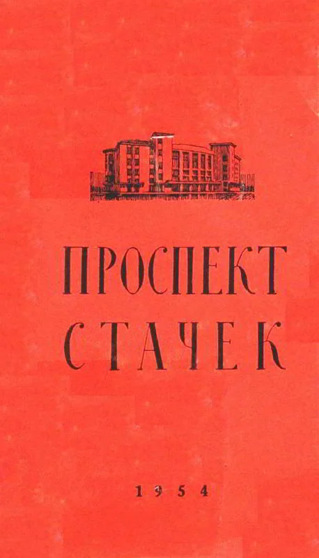 Обложка Проспект Стачек