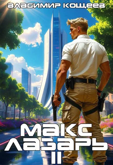 Обложка Макс Лазарь. Книга 2