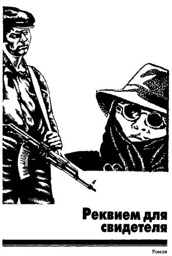 Обложка Реквием для свидетеля