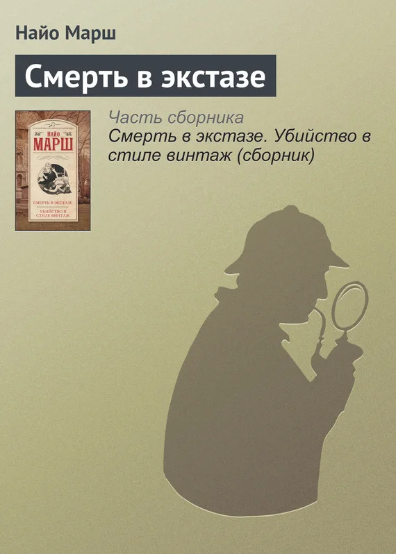 Обложка Смерть в экстазе