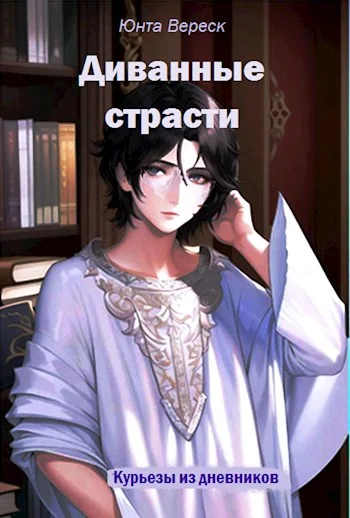 Обложка Диванные страсти