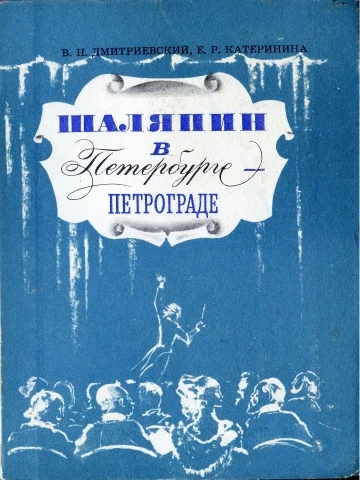 Обложка Шаляпин в Петербурге-Петрограде
