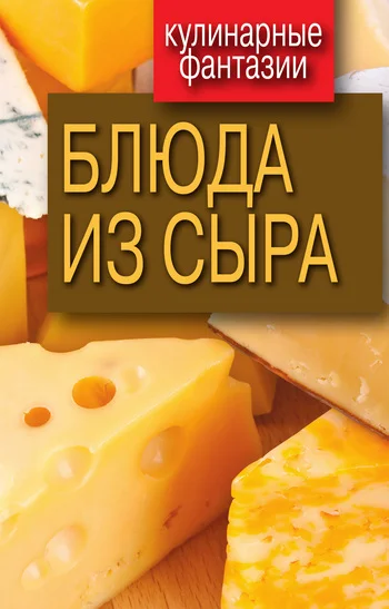 Обложка Блюда из сыра