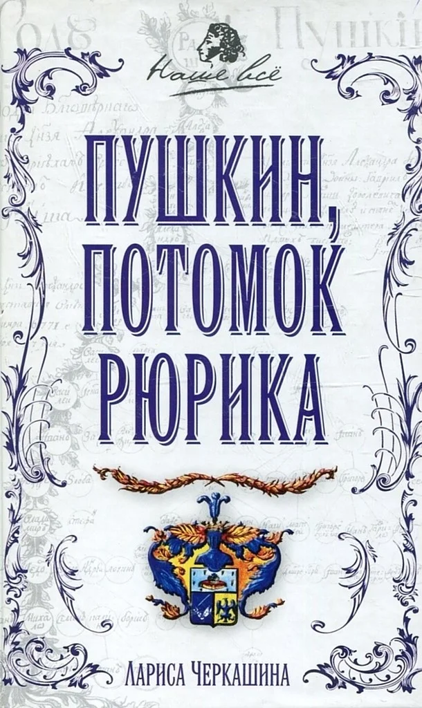 Обложка Пушкин, потомок Рюрика