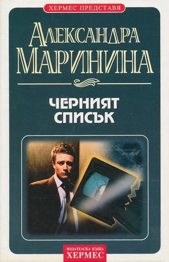 Обложка Черният списък