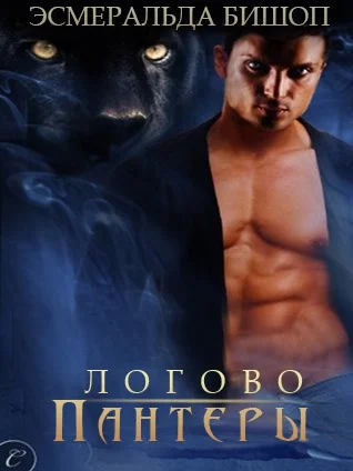 Обложка Логово пантеры