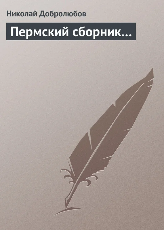 Обложка Пермский сборник…