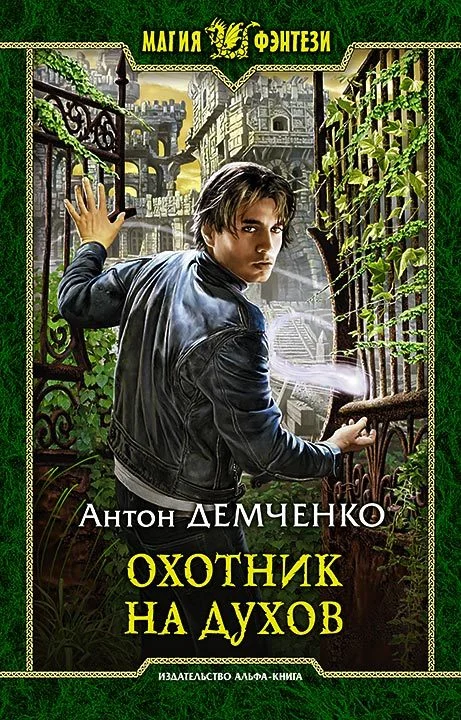 Обложка Охотник на духов