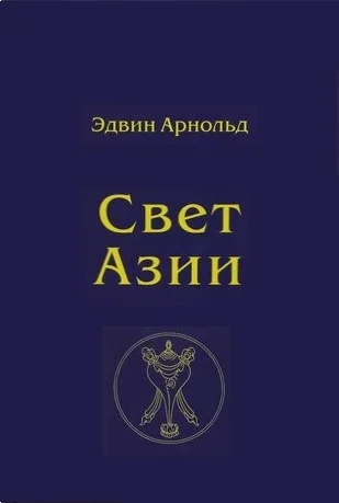 Обложка Свет Азии