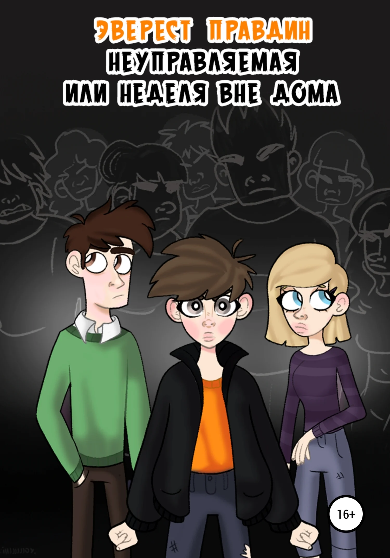 Обложка Неуправляемая, или Неделя вне дома