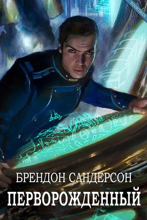 Обложка Перворождённый