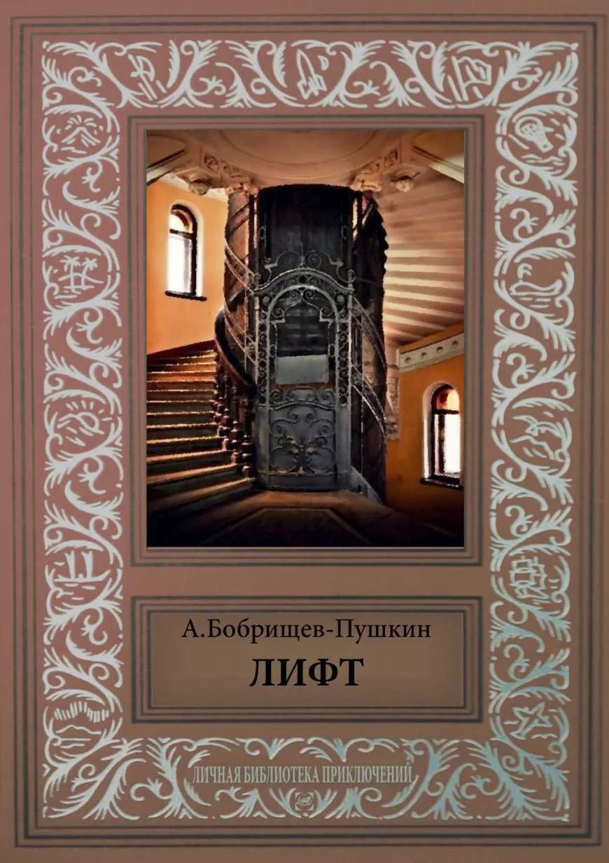 Обложка Лифт