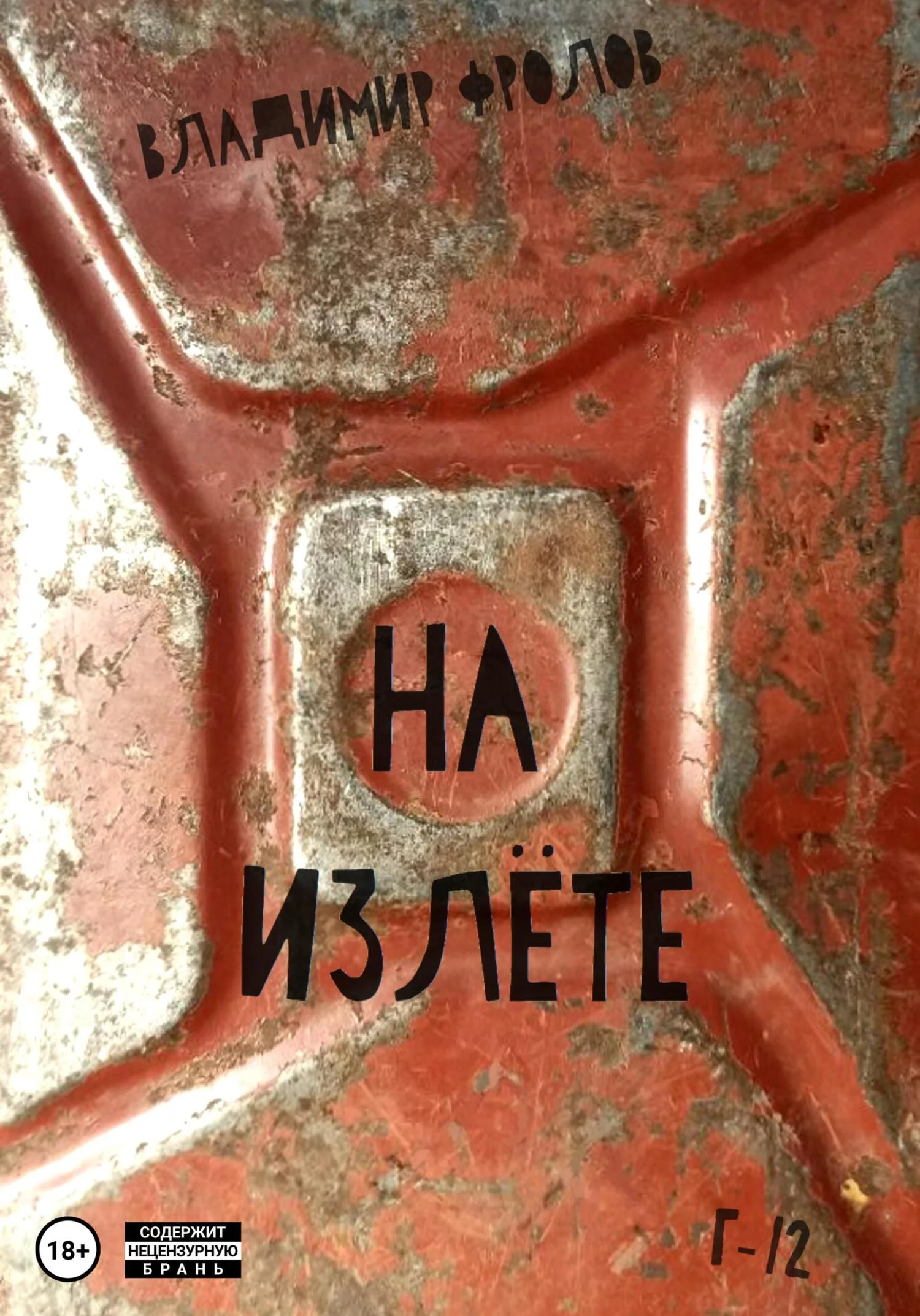 Обложка На излете