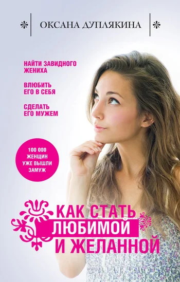 Обложка Как стать любимой и желанной