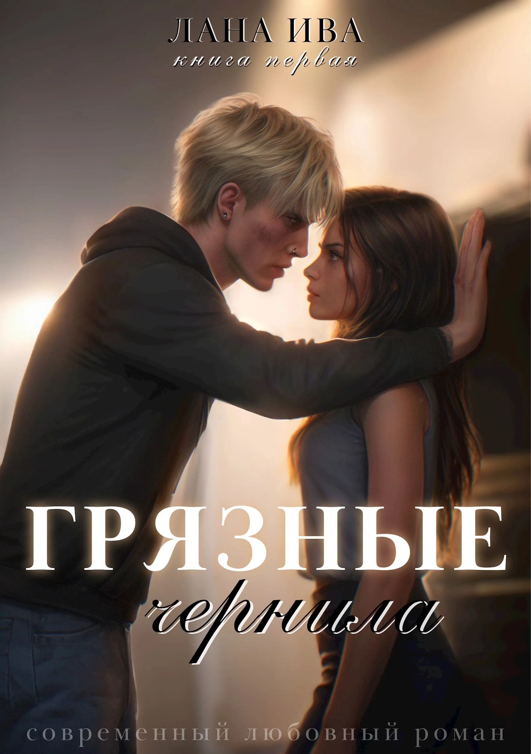 Обложка Грязные чернила