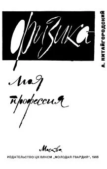 Обложка Физика — моя профессия