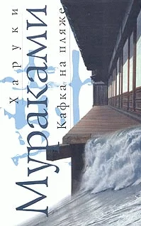 Обложка Кафка на пляже