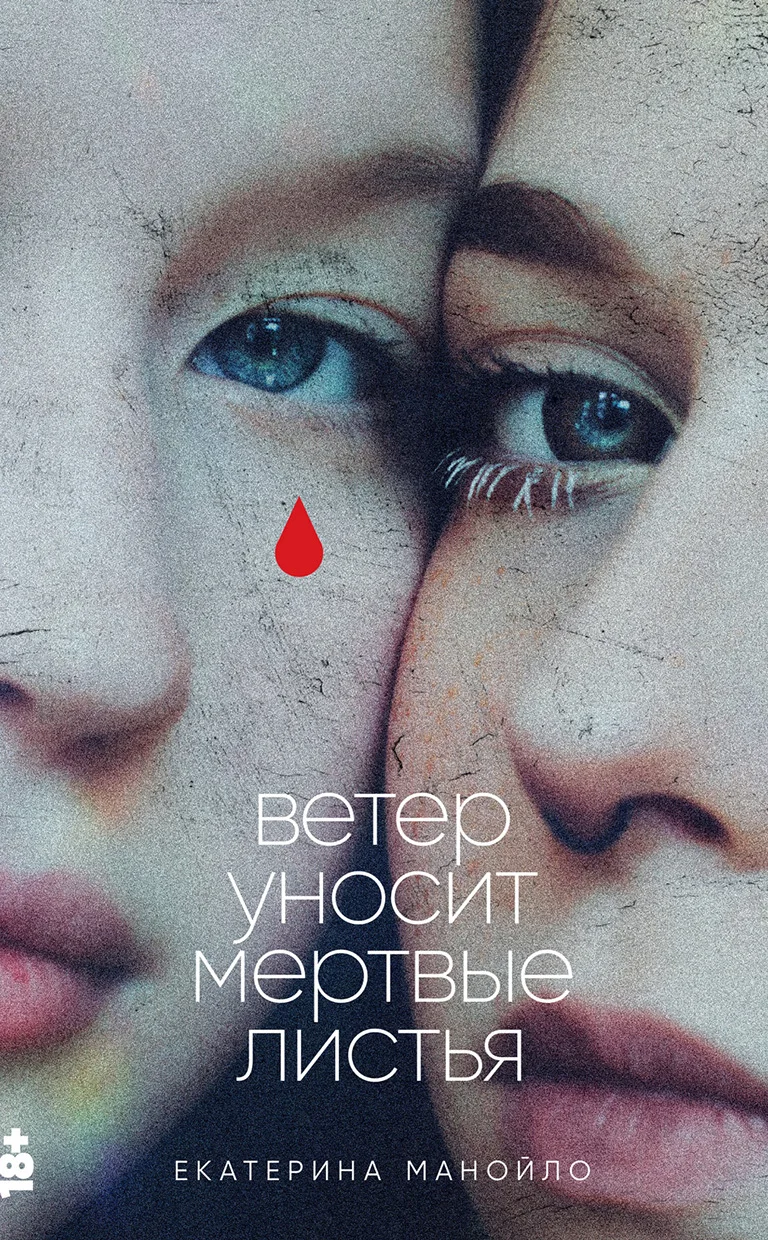 Обложка Ветер уносит мертвые листья