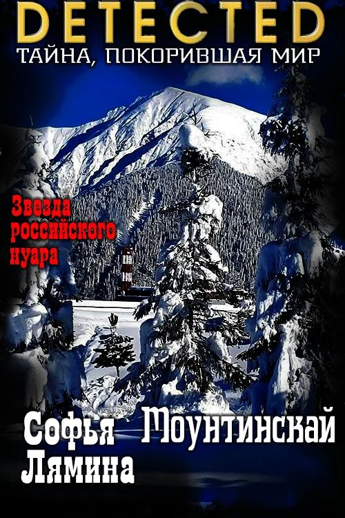 Обложка Моунтинскай