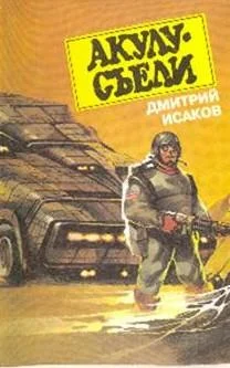 Обложка Акулу хотят съесть!