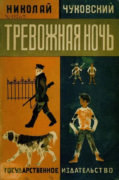 Обложка Тревожная ночь