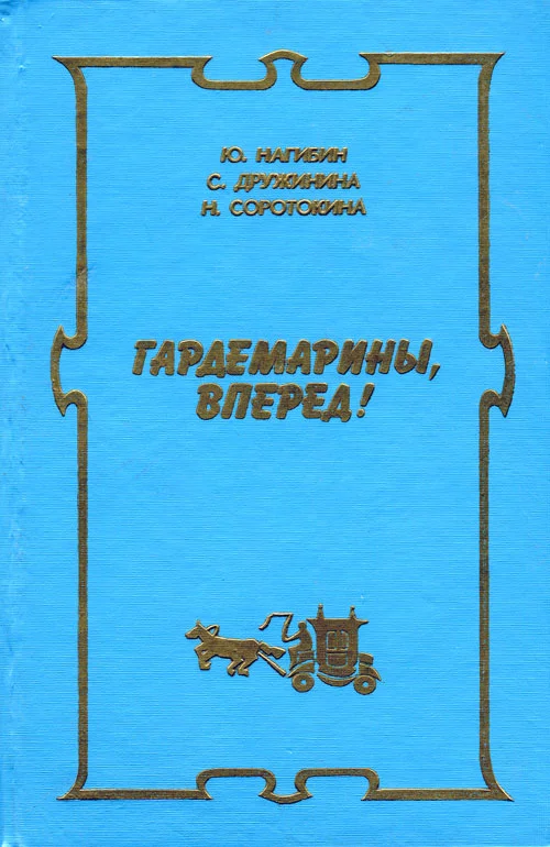 Обложка Новые приключения гардемаринов