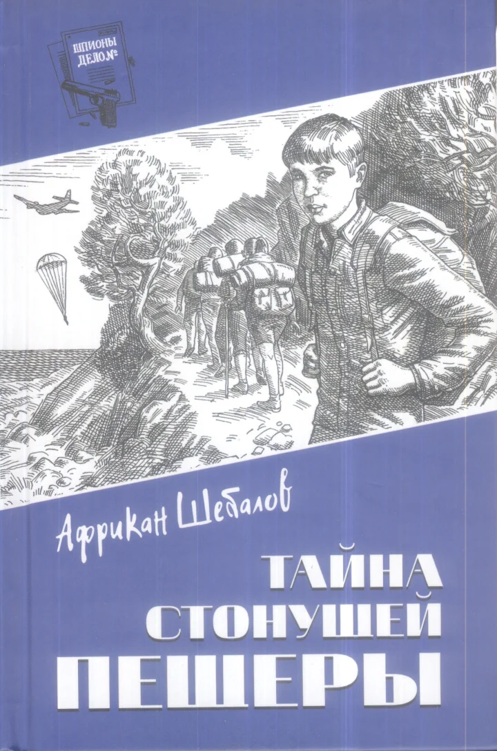 Обложка Тайна стонущей пещеры